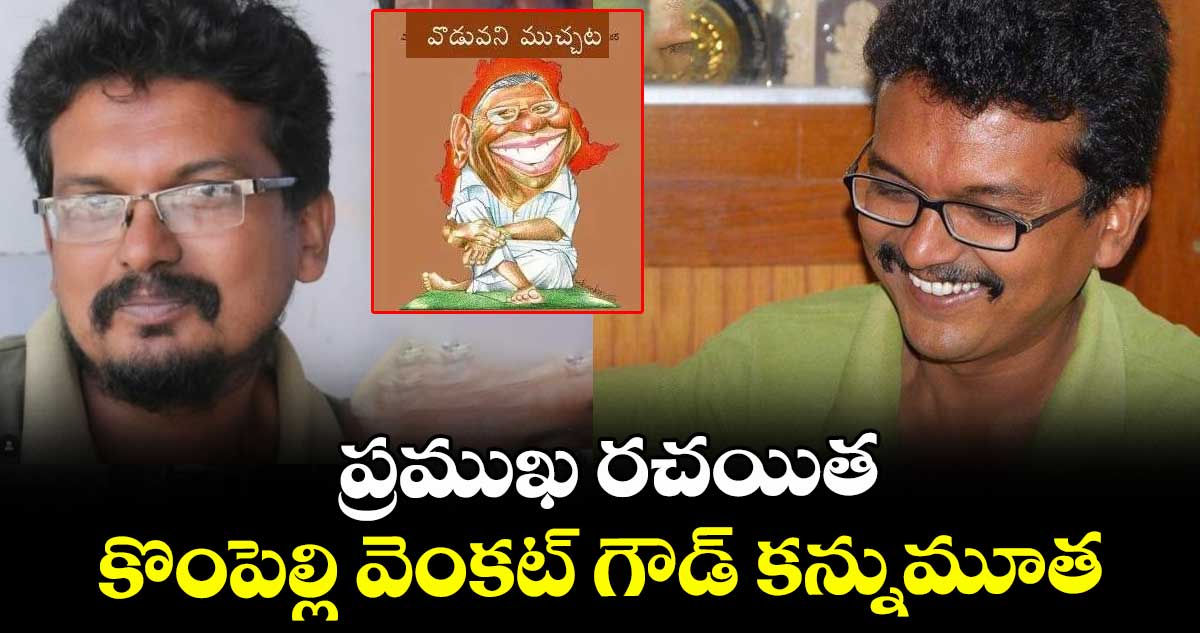  ప్రముఖ రచయిత కొంపెల్లి వెంకట్‌ గౌడ్ కన్నుమూత