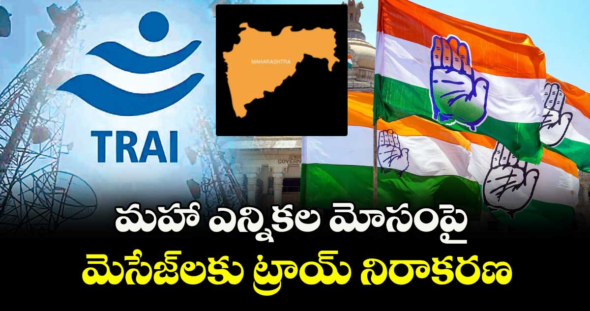 మహా ఎన్నికల మోసంపై మెసేజ్లకు ట్రాయ్ నిరాకరణ