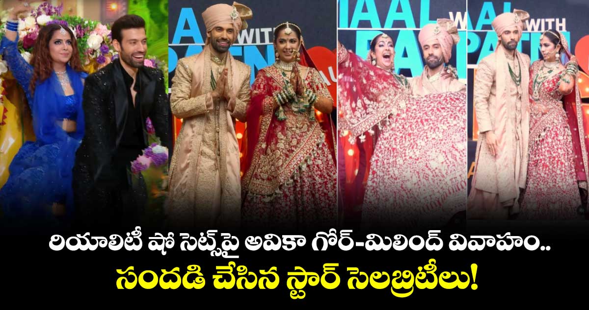 Avika Gor Wedding: రియాలిటీ షో సెట్స్‌పై అవికా గోర్-మిలింద్ వివాహం.. సందడి చేసిన స్టార్ సెలబ్రిటీలు!