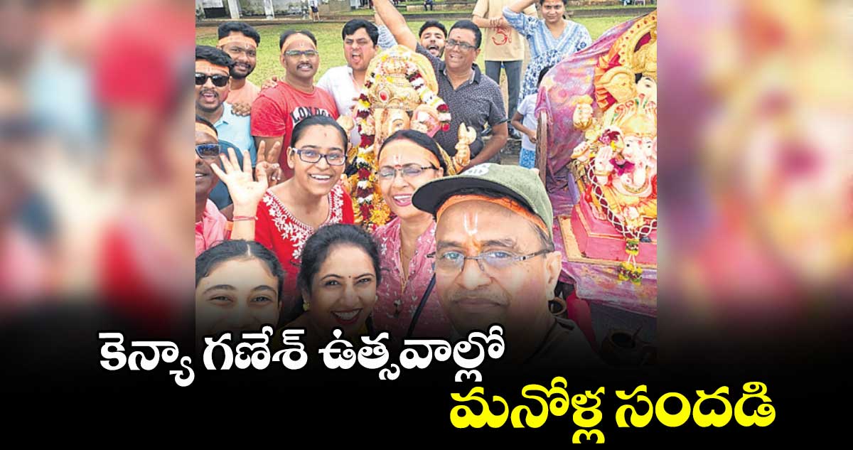 కెన్యా గణేశ్ ఉత్సవాల్లో మనోళ్ల సందడి
