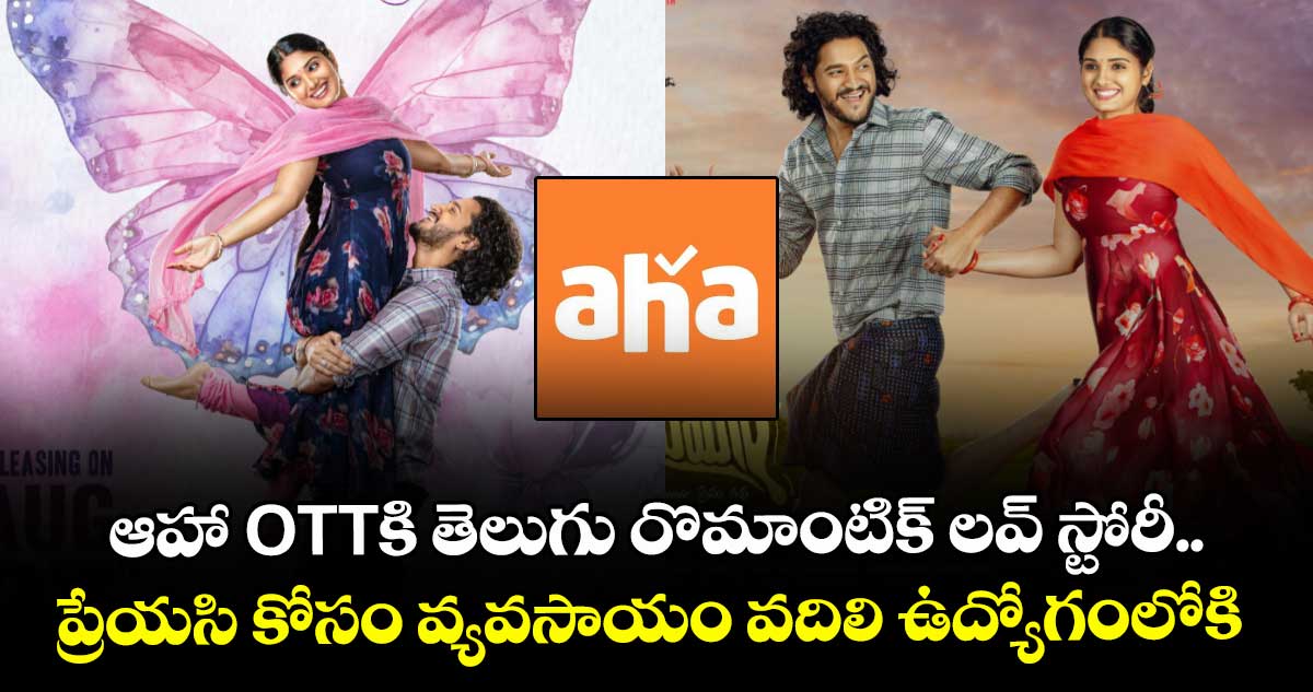 Aha OTT: ఆహా ఓటీటీకి తెలుగు రొమాంటిక్ లవ్ స్టోరీ.. ప్రేయసి కోసం వ్యవసాయం వదిలి ఉద్యోగంలోకి 