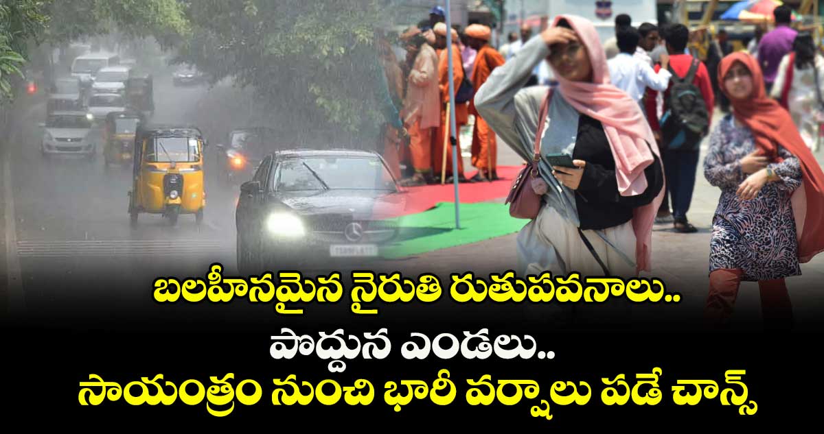బలహీనమైన నైరుతి రుతుపవనాలు.. పొద్దున ఎండలు.. సాయంత్రం నుంచి భారీ వర్షాలు పడే చాన్స్