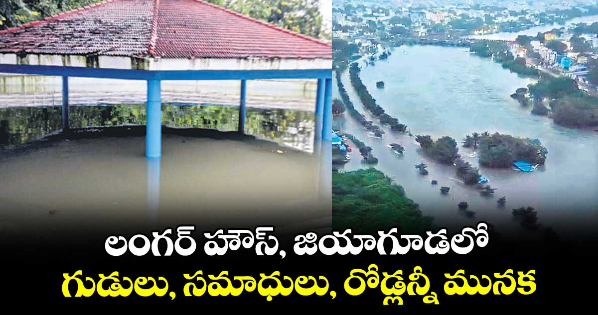 లంగర్ హౌస్, జియాగూడలో గుడులు, సమాధులు, రోడ్లన్నీ మునక