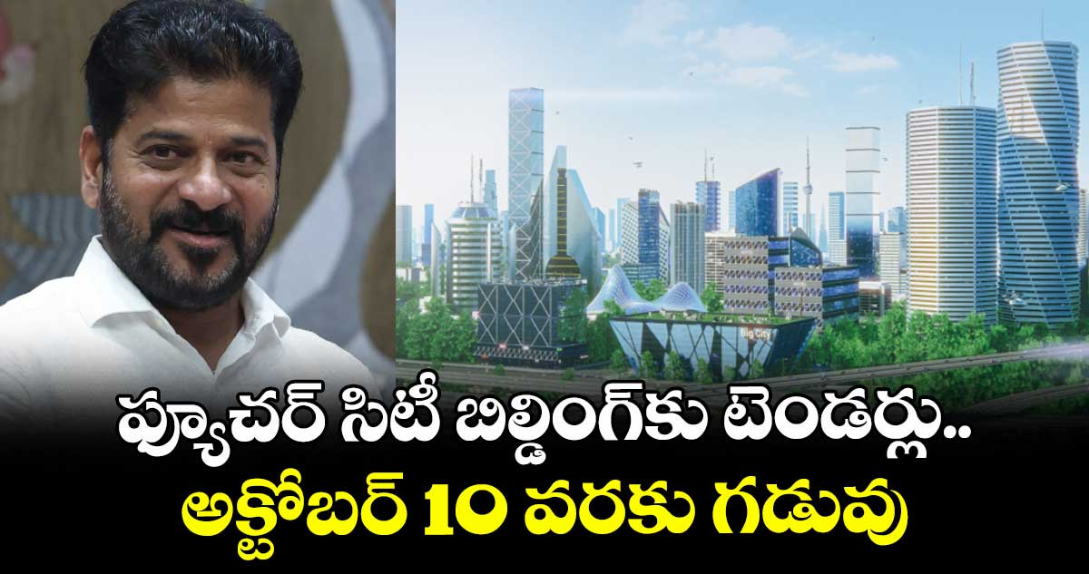ఫ్యూచర్ సిటీ బిల్డింగ్కు టెండర్లు..అక్టోబర్ 10 వరకు గడువు