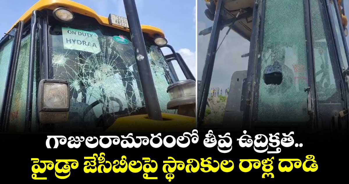 గాజులరామారంలో తీవ్ర ఉద్రిక్తత.. హైడ్రా జేసీబీలపై స్థానికుల రాళ్ల దాడి