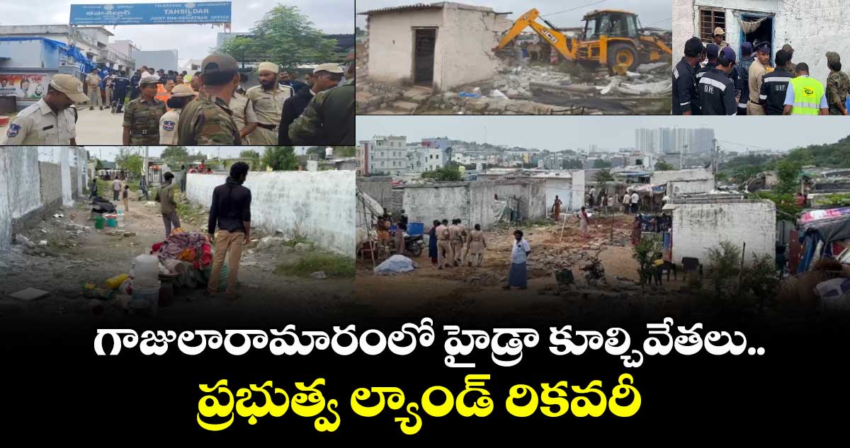 గాజులారామారంలో హైడ్రా కూల్చివేతలు.. ప్రభుత్వ ల్యాండ్ రికవరీ 