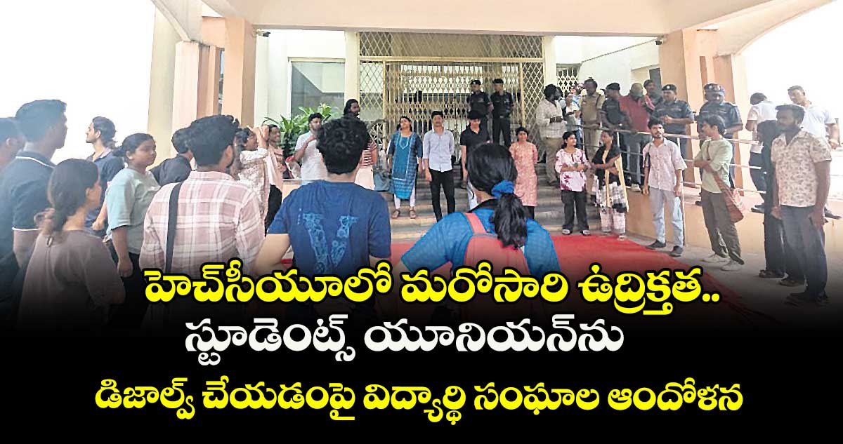 హెచ్సీయూలో మరోసారి ఉద్రిక్తత.. స్టూడెంట్స్ యూనియన్ను డిజాల్వ్ చేయడంపై విద్యార్థి సంఘాల ఆందోళన