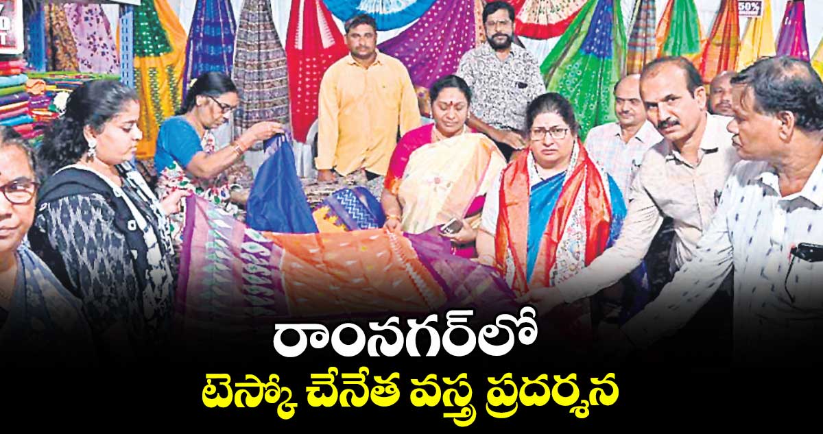 రాంనగర్లో టెస్కో చేనేత వస్త్ర ప్రదర్శన