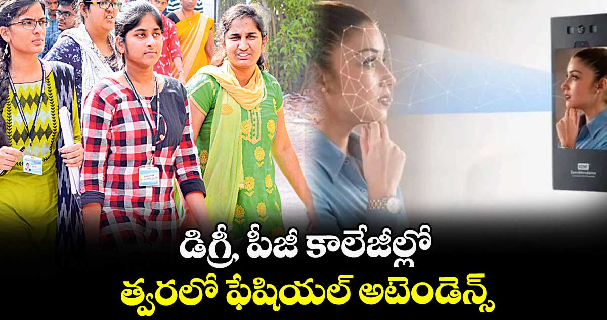 డిగ్రీ, పీజీ కాలేజీల్లో త్వరలో ఫేషియల్ అటెండెన్స్