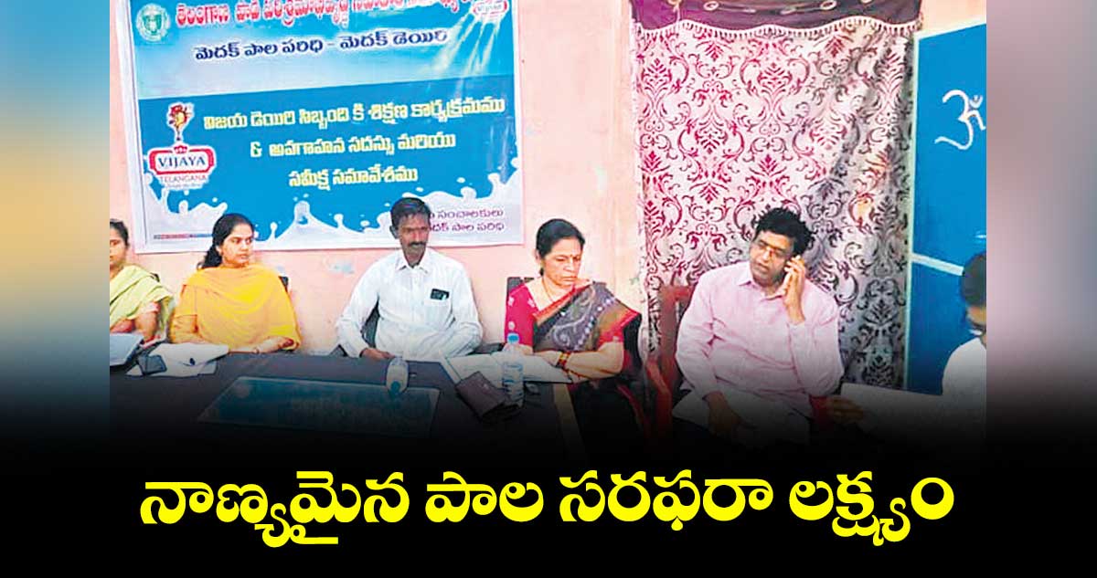 నాణ్యమైన పాల సరఫరా లక్ష్యం : జీఎం మధుసూదన్ రావు 