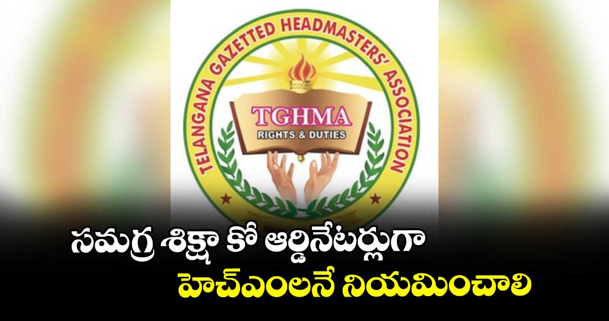 సమగ్ర శిక్షా కో ఆర్డినేటర్లుగా హెచ్ఎంలనే నియమించాలి