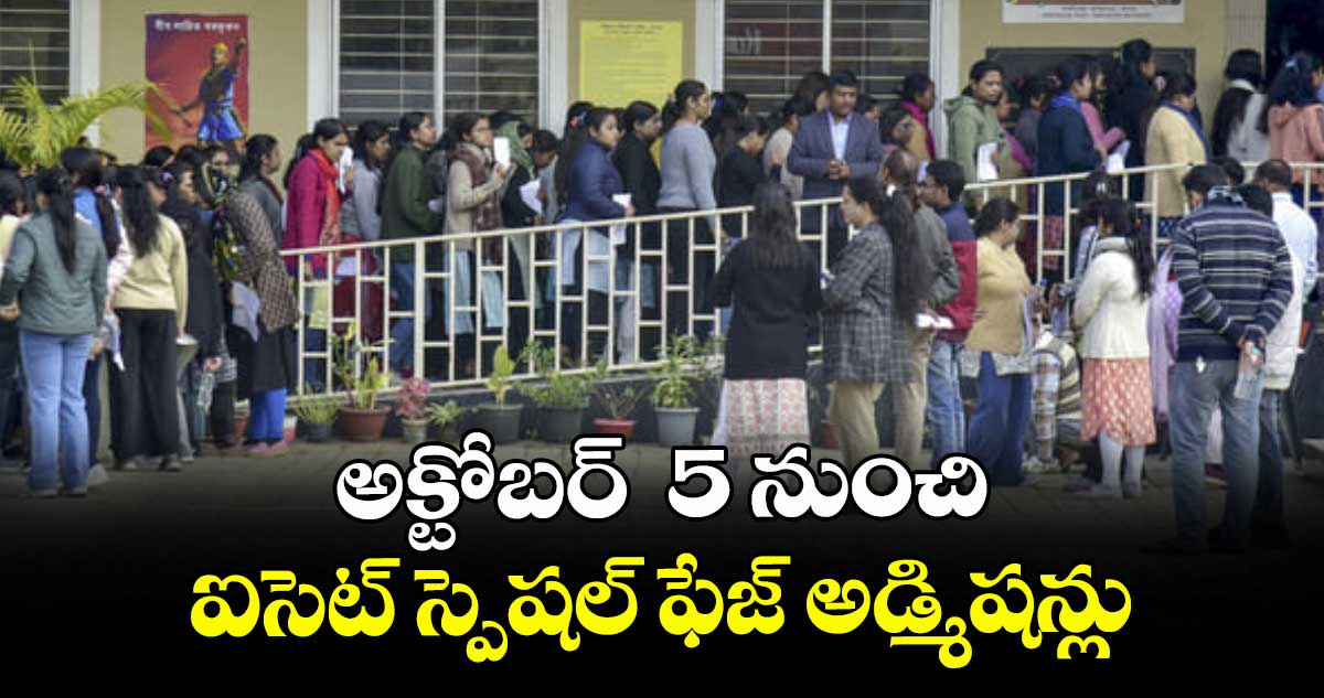 అక్టోబర్  5 నుంచి ఐసెట్ స్పెషల్ ఫేజ్ అడ్మిషన్లు