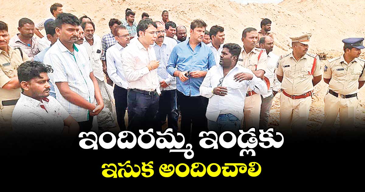 ఇందిరమ్మ ఇండ్లకు ఇసుక అందించాలి : టీజీఎండీసీ ఎండీ భవేశ్ మిశ్రా