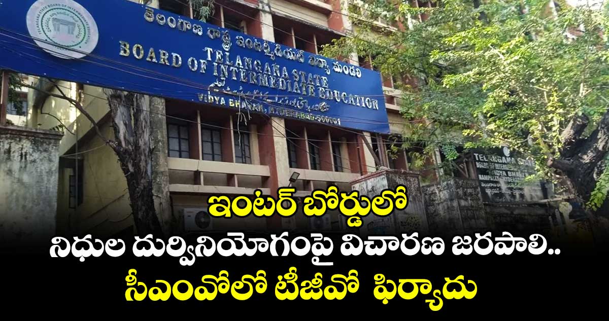 ఇంటర్ బోర్డులో నిధుల దుర్వినియోగంపై విచారణ జరపాలి..సీఎంవోలో టీజీవో  ఫిర్యాదు 