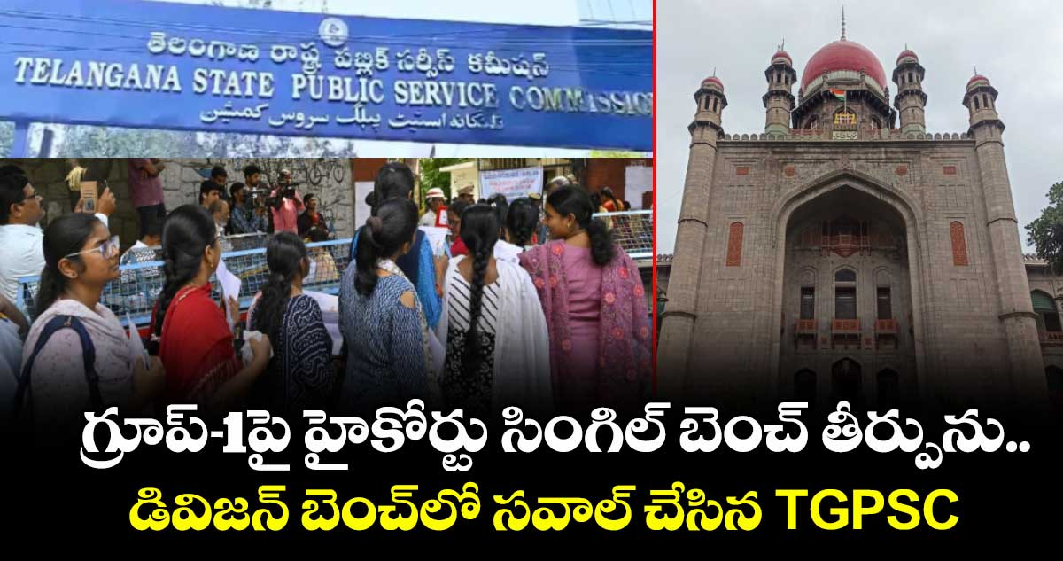 గ్రూప్-1పై హైకోర్టు సింగిల్ బెంచ్ తీర్పును.. డివిజన్ బెంచ్‌లో సవాల్ చేసిన TGPSC