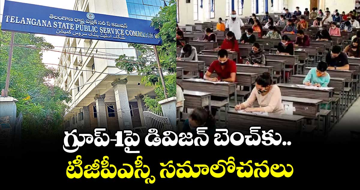 గ్రూప్-1పై డివిజన్ బెంచ్కు.. టీజీపీఎస్సీ సమాలోచనలు