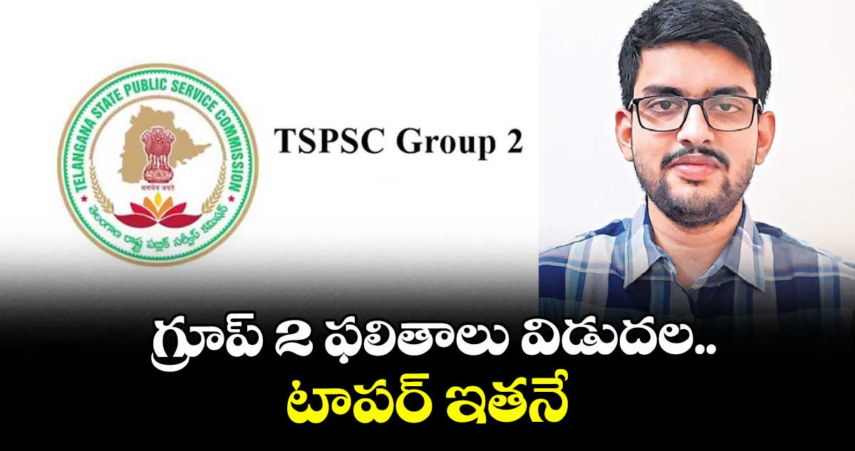 గ్రూప్ 2 ఫలితాలు విడుదల..టాపర్ ఇతనే.