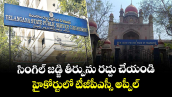 సింగిల్ జడ్జి తీర్పును రద్దు చేయండి..హైకోర్టులో టీజీపీఎస్సీ అప్పీల్