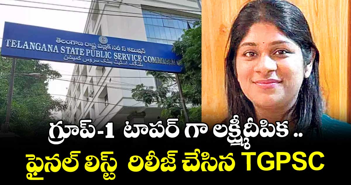 గ్రూప్ -1  టాపర్ గా లక్ష్మీదీపిక ..ఫైనల్ లిస్ట్  రిలీజ్ చేసినTGPSC