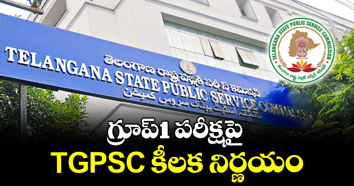 గ్రూప్-1 పరీక్షపై TGPSC కీలక నిర్ణయం
