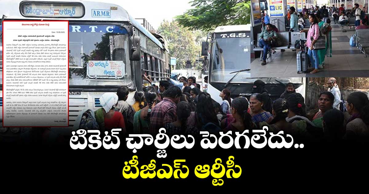 టికెట్ ఛార్జీలు పెరగలేదు..టీజీఎస్ ఆర్టీసీ  