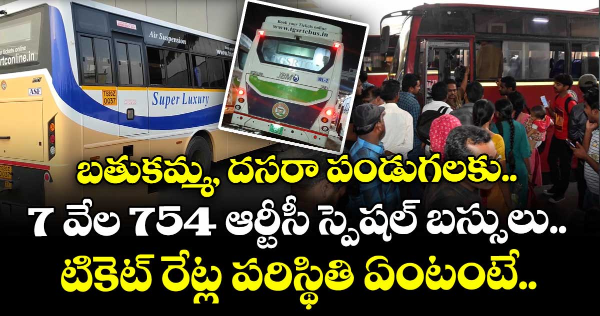 బ‌తుక‌మ్మ, దసరా పండుగలకు.. 7 వేల 754 ఆర్టీసీ స్పెషల్ బస్సులు.. టికెట్ రేట్ల పరిస్థితి ఏంటంటే..