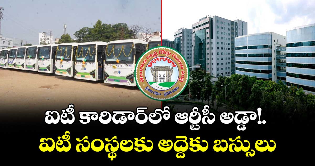ఐటీ కారిడార్లో ఆర్టీసీ అడ్డా!. ఐటీ సంస్థలకు అద్దెకు బస్సులు
