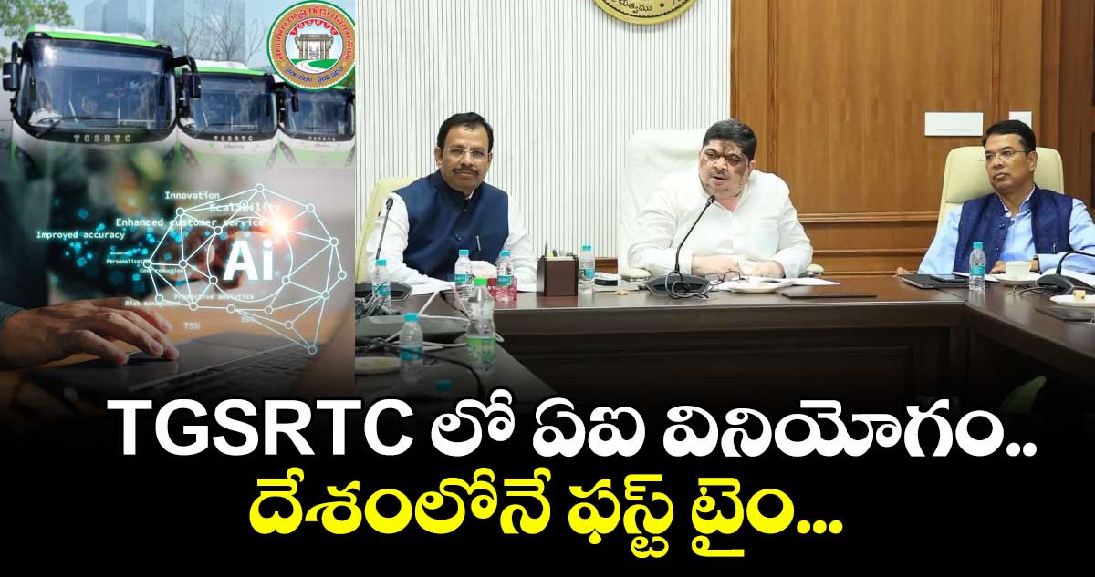 TGSRTC లో ఏఐ వినియోగం.. దేశంలోనే ఫస్ట్ టైం... 