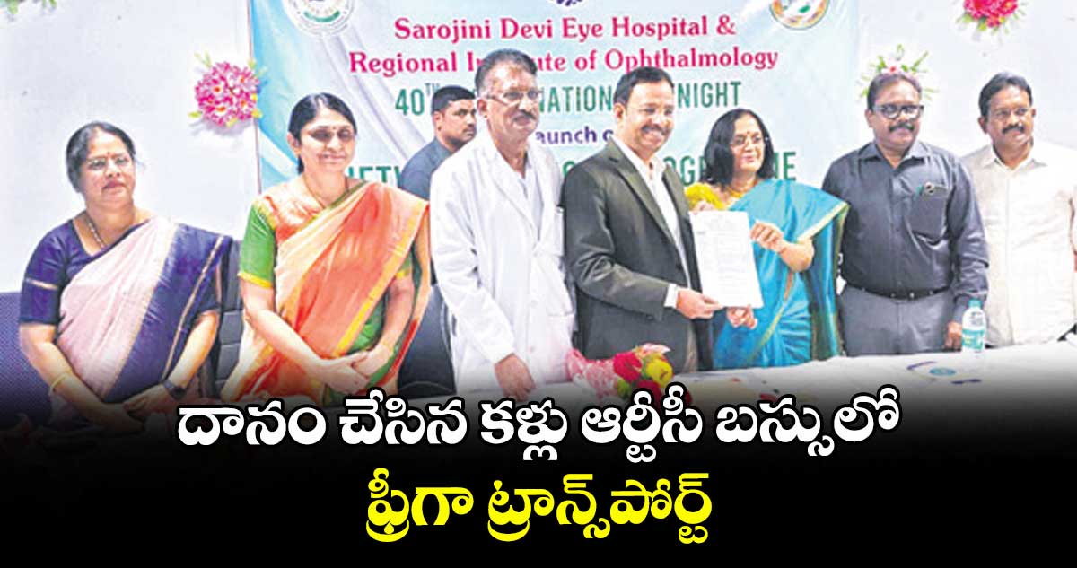 దానం చేసిన కళ్లు ఆర్టీసీ బస్సులో ఫ్రీగా ట్రాన్స్పోర్ట్: ఆర్టీసీ ఎండీ సజ్జనార్