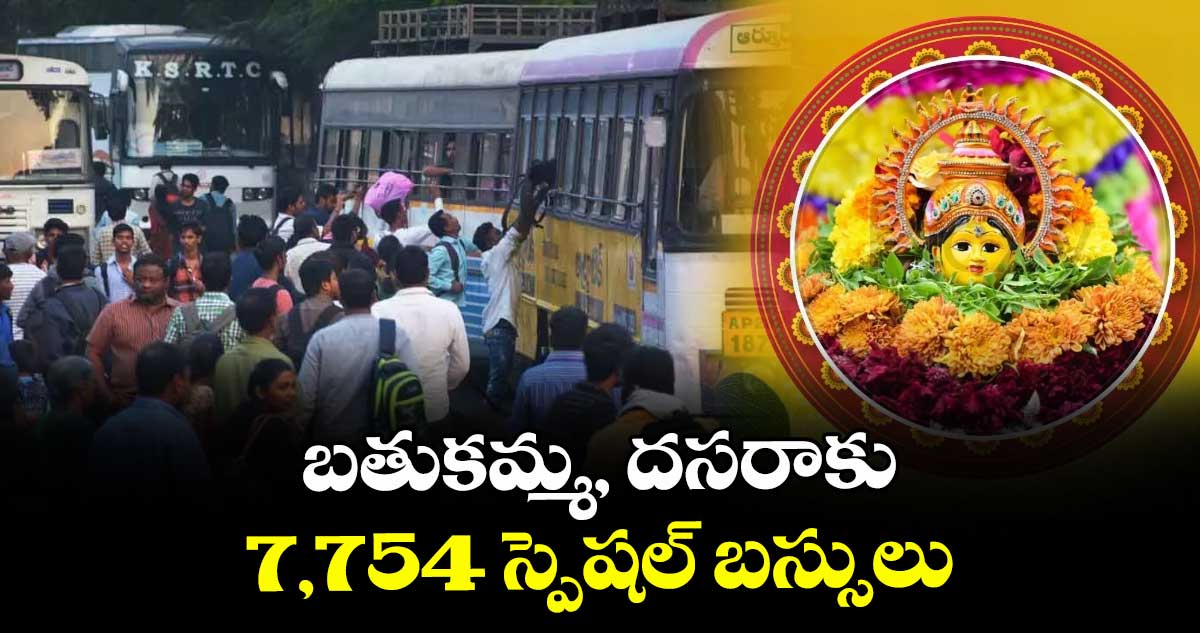 TGSRTC: బతుకమ్మ, దసరాకు  7,754 స్పెషల్ బస్సులు