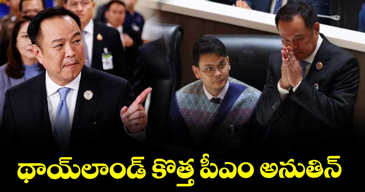 థాయ్‌⁬లాండ్ కొత్త పీఎం అనుతిన్