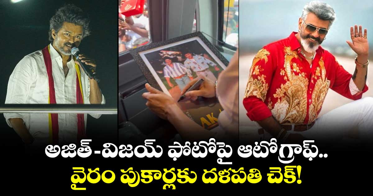Ajith-Vijay:  అజిత్-విజయ్ ఫోటోపై ఆటోగ్రాఫ్..- వైరం పుకార్లకు దళపతి చెక్! 