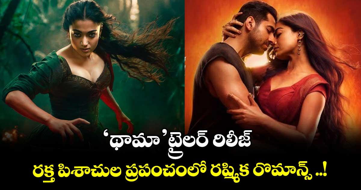Thamma Trailer: 'థామా' ట్రైలర్ రిలీజ్: రక్త పిశాచుల ప్రపంచంలో రష్మిక రొమాన్స్ ..!