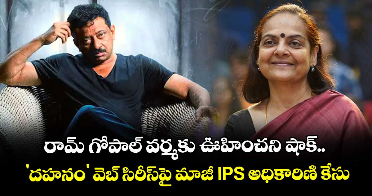 RGV: రామ్ గోపాల్ వర్మకు ఊహించని షాక్.. 'దహనం' వెబ్ సిరీస్పై మాజీ IPS అధికారిణి కేసు