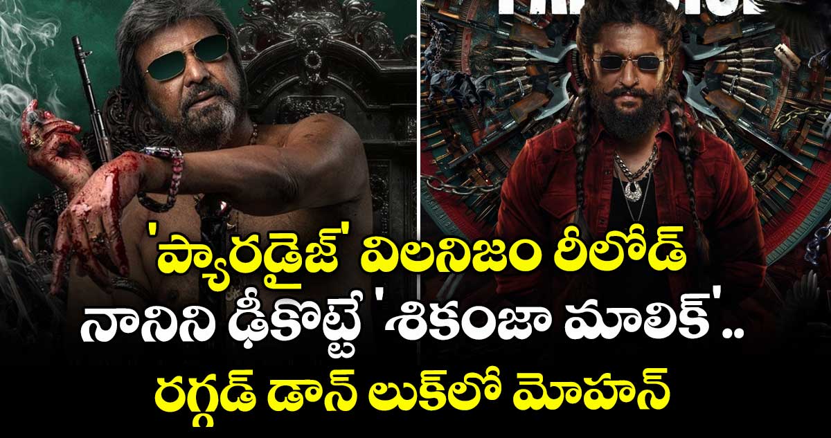 Mohan Babu: 'ప్యారడైజ్' విలనిజం రీలోడ్: నానిని ఢీకొట్టే 'శికంజా మాలిక్'.. రగ్గడ్ డాన్ లుక్‌లో మోహన్‌బాబు!