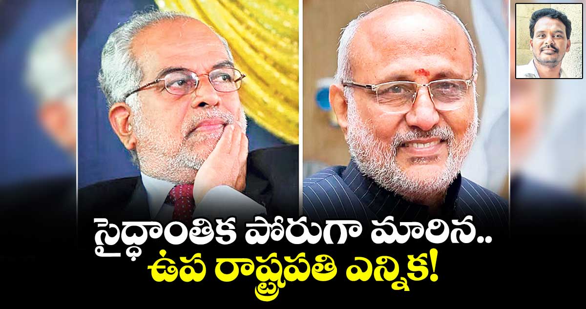 సైద్ధాంతిక పోరుగా మారిన.. ఉప రాష్ట్రపతి ఎన్నిక!