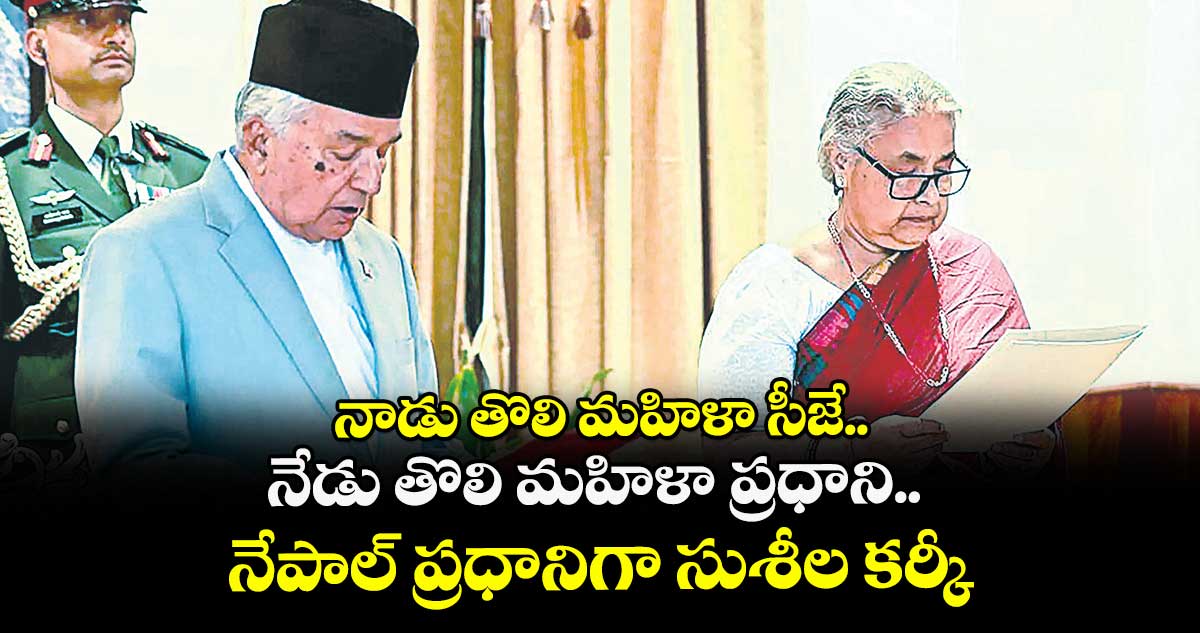 నాడు తొలి మహిళా సీజే.. నేడు తొలి మహిళా ప్రధాని.. నేపాల్ ప్రధానిగా సుశీల కర్కీ