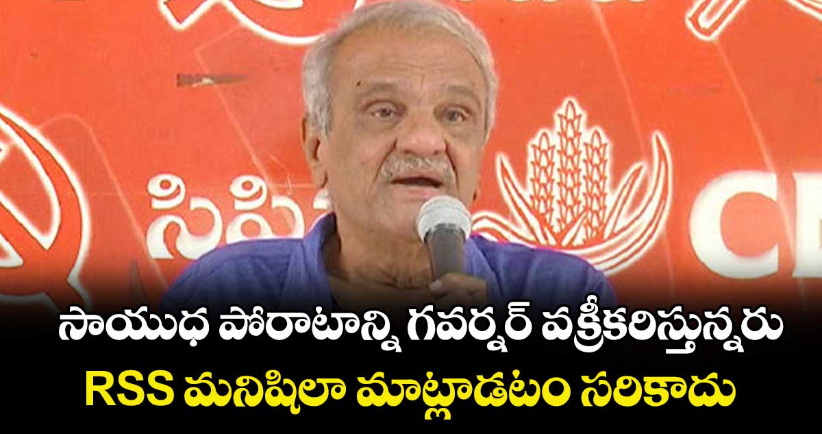 సాయుధ పోరాటాన్ని గవర్నర్ వక్రీకరిస్తున్నరు .. RSS‌‌‌ మనిషిలా మాట్లాడటం సరికాదు: సీపీఐ నారాయణ 