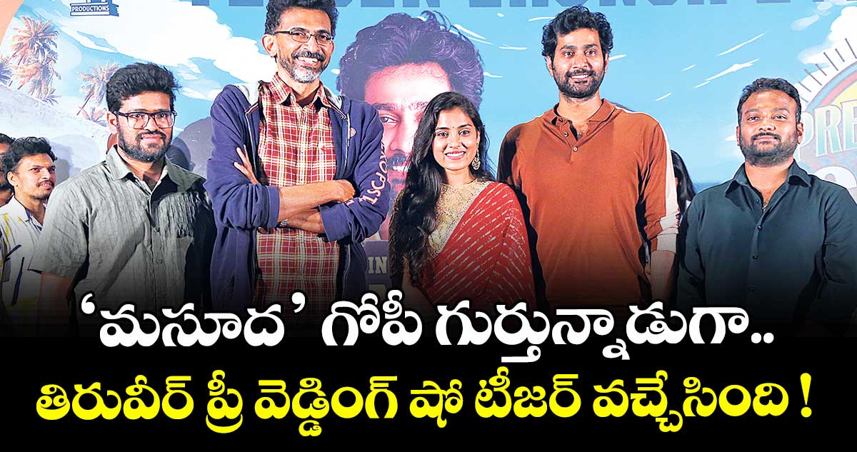 ‘మసూద’ గోపీ గుర్తున్నాడుగా.. తిరువీర్ ప్రీ వెడ్డింగ్ షో టీజర్ వచ్చేసింది !