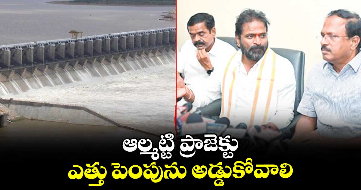 ఆల్మట్టి ప్రాజెక్టు ఎత్తు పెంపును అడ్డుకోవాలి: మాజీ మంత్రి శ్రీనివాస్ గౌడ్
