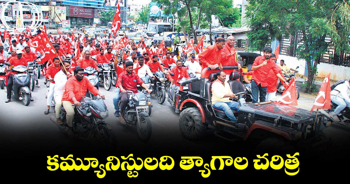 కమ్యూనిస్టులది త్యాగాల చరిత్ర ..మాజీ ఎమ్మెల్యే చాడ వెంకటరెడ్డి 