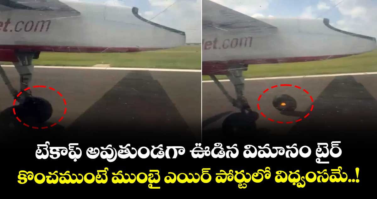 టేకాఫ్ అవుతుండగా ఊడిన విమానం టైర్.. కొంచముంటే ముంబై ఎయిర్ పోర్టులో విధ్వంసమే..!