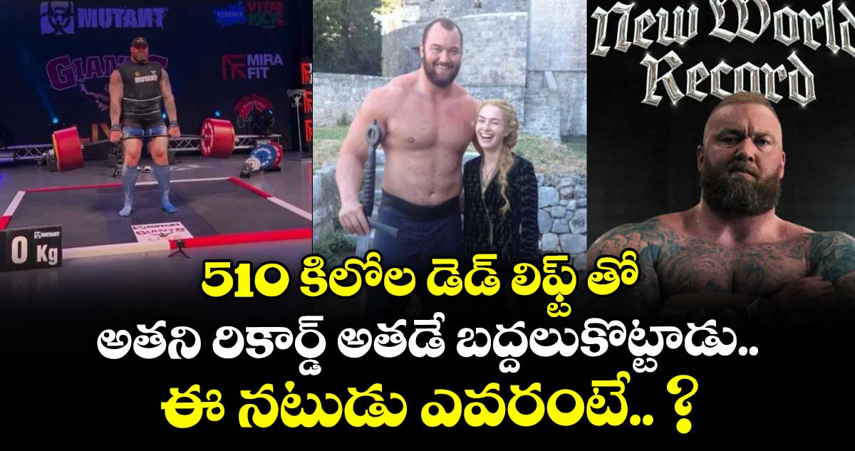 510 కిలోల డెడ్ లిఫ్ట్ తో అతని రికార్డ్ అతడే బద్దలుకొట్టాడు.. ఈ నటుడు ఎవరంటే.. ?