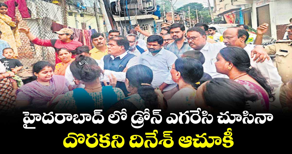 హైదరాబాద్ లో  డ్రోన్ ఎగరేసి చూసినా దొరకని దినేశ్ ఆచూకీ