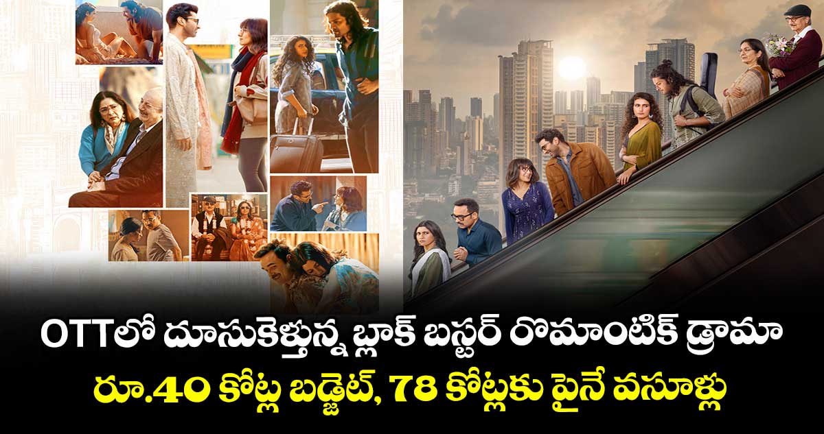 OTT Romantic: ఓటీటీలో దూసుకెళ్తున్న బ్లాక్ బస్టర్ రొమాంటిక్ డ్రామా.. రూ.40 కోట్ల బడ్జెట్, 78 కోట్లకు పైనే వసూళ్లు