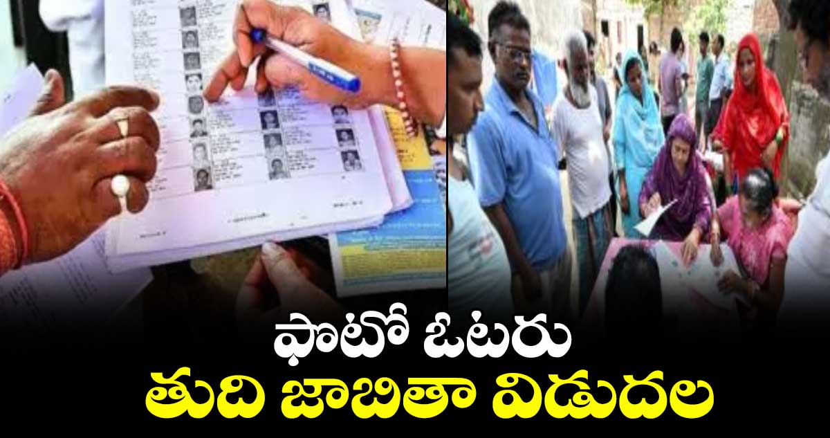 ఫొటో ఓటరు తుది జాబితా విడుదల