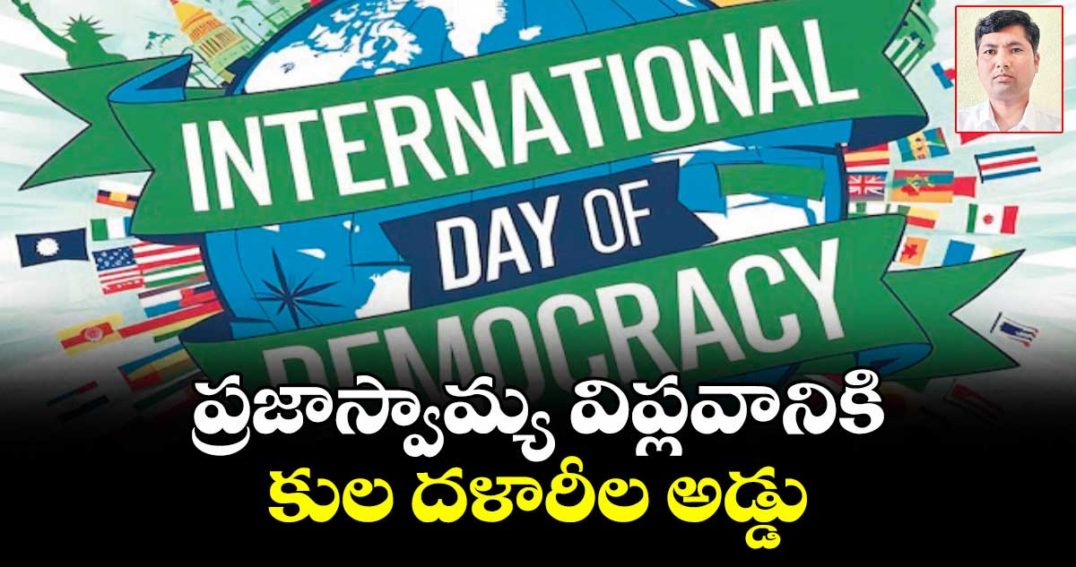ప్రజాస్వామ్య విప్లవానికి కుల దళారీల అడ్డు