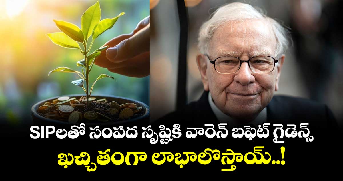 SIPలతో సంపద సృష్టికి వారెన్ బఫెట్ గైడెన్స్.. ఖచ్చితంగా లాభాలొస్తాయ్..!