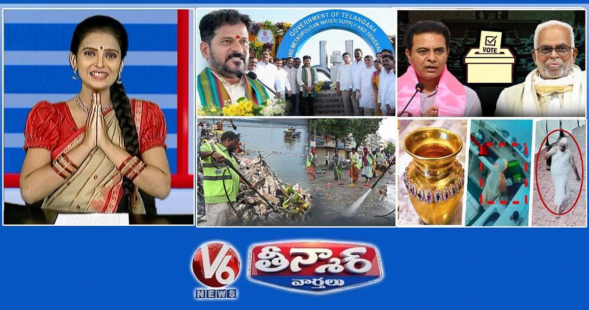 సీఎం రేవంత్-గోదావరి నీళ్లు |BRS-ఉపాధ్యక్ష ఎన్నిక|పారిశుధ్య కార్మికులు- హుస్సేన్ సాగర్ |V6Teenmaar