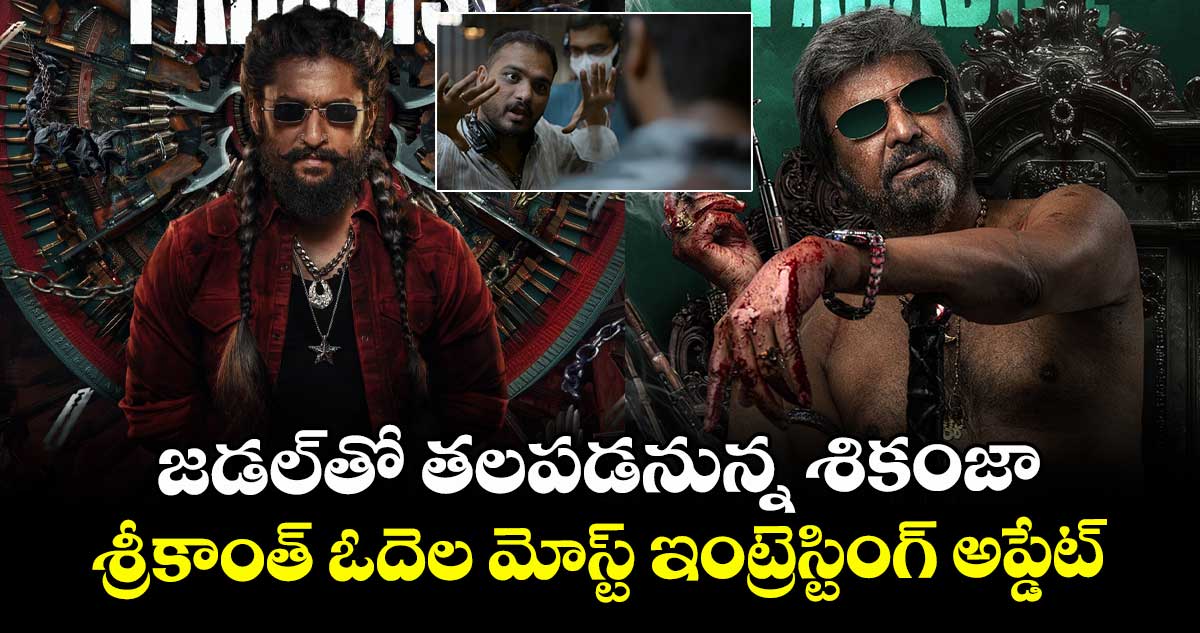 TheParadise: జడల్⁭తో తలపడనున్న శికంజా.. శ్రీకాంత్ ఓదెల మోస్ట్ ఇంట్రెస్టింగ్ అప్డేట్..   